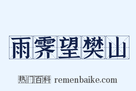 雨霁望樊山是什么意思的图片